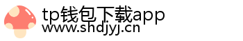 tp钱包下载app